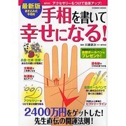 手相を書いて幸せになる! 最新版－書き込み式手相術（COSMIC MOOK） [ムックその他]