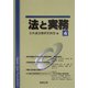 法と実務〈4〉 [単行本]