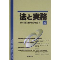 法と実務〈4〉 [単行本]