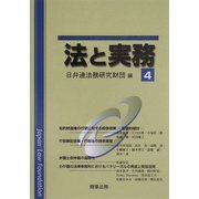 法と実務〈4〉 [単行本]