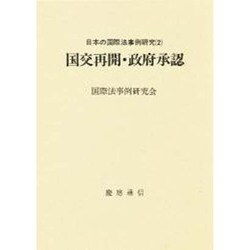 国交再開・政府承認(日本の国際法事例研究〈2〉) [単行本]