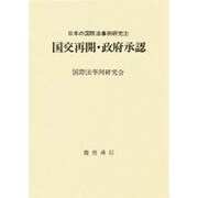 国交再開・政府承認(日本の国際法事例研究〈2〉) [単行本]