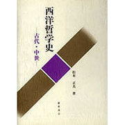 西洋哲学史―古代・中世 [単行本]