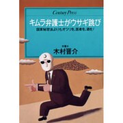 キムラ弁護士がウサギ跳び（センチュリー・プレス） [単行本]