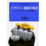 ドライバー・最後の叛逆―タクシードライバーならではの知恵袋(センチュリープレス〈201〉)