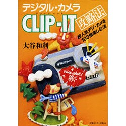 デジタル・カメラ CLIP-IT攻略法 [単行本]