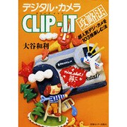 デジタル・カメラ CLIP-IT攻略法 [単行本]