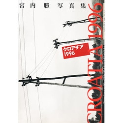 クロアチア1996―Tourdays with GEKIDAN KAITAISHA 宮内勝写真集 [単行本]