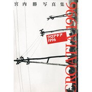 クロアチア1996―Tourdays with GEKIDAN KAITAISHA 宮内勝写真集 [単行本]