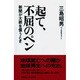 起て、不屈のペン―新聞が大罪を償うとき [単行本]