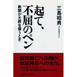 起て、不屈のペン―新聞が大罪を償うとき [単行本]