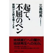 起て、不屈のペン―新聞が大罪を償うとき [単行本]