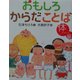 おもしろからだことば 体編 [絵本]