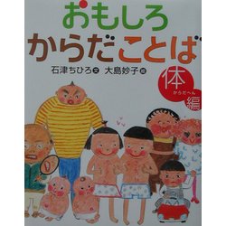 おもしろからだことば 体編 [絵本]