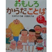 おもしろからだことば 体編 [絵本]