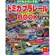 トミカプラレールBOOK No.29－のりものだいすき!（Sony Magazines Deluxe） [ムックその他]