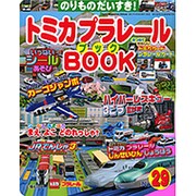 トミカプラレールBOOK No.29－のりものだいすき!（Sony Magazines Deluxe） [ムックその他]
