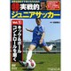 超実戦的ジュニアサッカー Vol.1[DVD]－世界を目指す子供たちのための