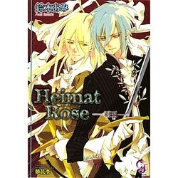 Heimat Rose―覇王(ガッシュ文庫) [文庫]