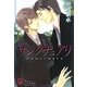 サンクチュアリ(ガッシュ文庫) [文庫]