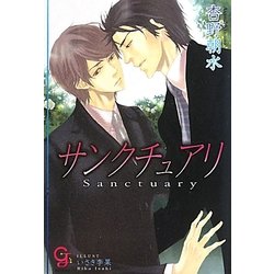 サンクチュアリ(ガッシュ文庫) [文庫]