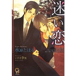 迷い恋(ガッシュ文庫) [文庫]