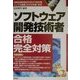ソフトウェア開発技術者合格完全対策〈2002年版〉 [単行本]