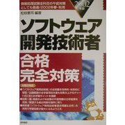 ソフトウェア開発技術者合格完全対策〈2002年版〉 [単行本]