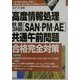 高度情報処理秋期3科目「SAN・PM・AE」共通午前問題合格完全対策〈2002年版〉 [単行本]