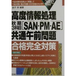高度情報処理秋期3科目「SAN・PM・AE」共通午前問題合格完全対策〈2002年版〉 [単行本]