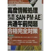 高度情報処理秋期3科目「SAN・PM・AE」共通午前問題合格完全対策〈2002年版〉 [単行本]