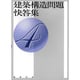 建築構造問題快答集 4 [単行本]