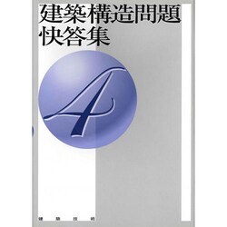 建築構造問題快答集 4 [単行本]