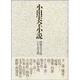 小田実全小説 1