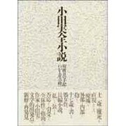 小田実全小説 1