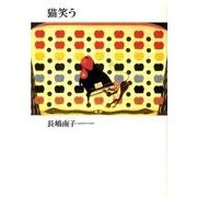 猫笑う [単行本]