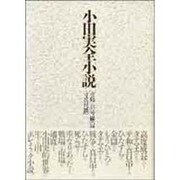 小田実全小説 [全集叢書]