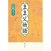 まま父物語 [単行本]