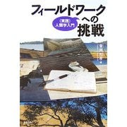 フィールドワークへの挑戦―"実践"人類学入門 [単行本]