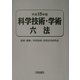科学技術・学術六法〈平成15年版〉 [単行本]