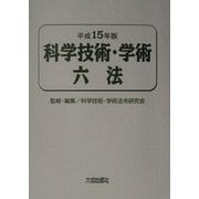 科学技術・学術六法〈平成15年版〉 [単行本]