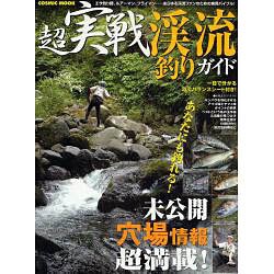 ヨドバシ Com 超実戦渓流釣りガイド エサ釣り師 ルアーマン フライマン あらゆる渓流ファンのための実用バイブル Cosmic Mook ムックその他 通販 全品無料配達