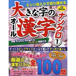 大きな字のオール漢字ナンクロ 1（COSMIC MOOK） [ムックその他]