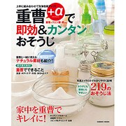 重曹+α(重曹+クエン酸・酢etc)で即効&カンタンおそうじ－上手に組み合わせて洗浄効果アップ! カラダにも環境にもやさしい!（COSMIC MOOK） [ムックその他]
