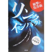 衝撃の馬券術 リンクインパクト [単行本]