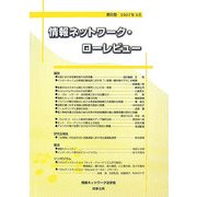 情報ネットワーク・ローレビュー〈第6巻〉 [単行本]