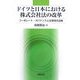 ドイツと日本における株式会社法の改革―コーポレート・ガバナンスと企業結合法制 [単行本]