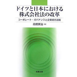 ドイツと日本における株式会社法の改革―コーポレート・ガバナンスと企業結合法制 [単行本]