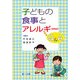 子どもの食事とアレルギーQ&A 第2版 [単行本]