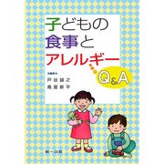 子どもの食事とアレルギーQ&A 第2版 [単行本]